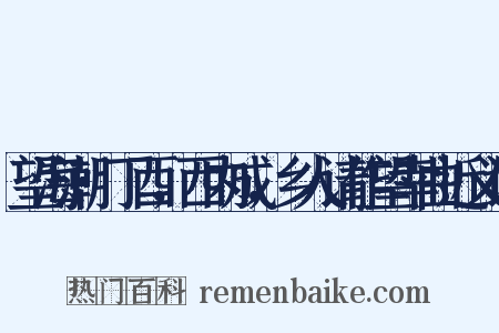 望海潮·丁酉，西内成，乡人请作望幸曲近义词是什么意思的图片
